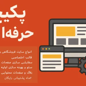 طراحی سایت حرفه ای | طراحی سایت فروشگاهی، شرکتی، شخصی حرفه ای با قالب اختصاصی وردپرس