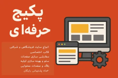 طراحی سایت حرفه ای | طراحی سایت فروشگاهی، شرکتی، شخصی حرفه ای با قالب اختصاصی وردپرس