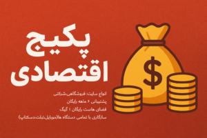 طراحی سایت پکیج اقتصادی
